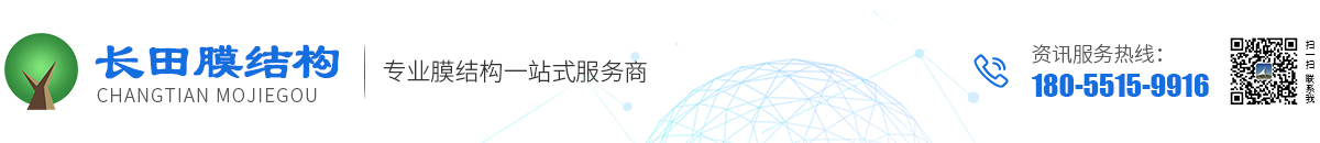 安徽长田膜结构技术有限公司【官网】